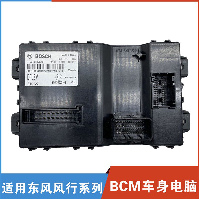 适用东风风行S500SX6M7M5景逸X5X3控制器电脑板模块BCM防盗中控盒