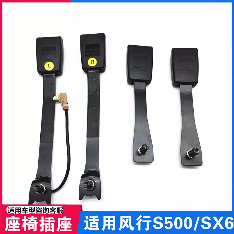 适用东风风行S500SX6F600前排座椅安全带插座中排座椅安全带插座