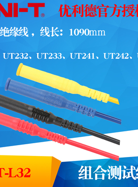 UNI-T优利德UT-L32 组合测试线 双绝缘线UTL32