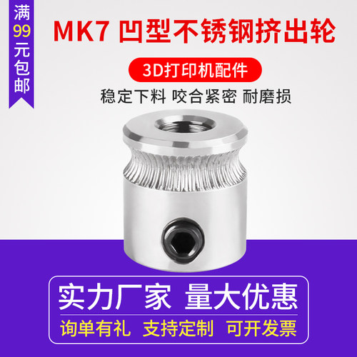 同拓3d打印机挤出机挤出轮 三维打印机配件mk7不锈钢 挤出齿轮