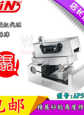 台湾精展GIN-AP50金刚石砂轮角度修整器 AP50H磨床斜度修边成型器