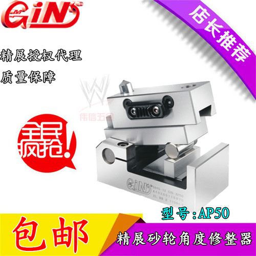 台湾精展GIN-AP50金刚石砂轮角度修整器 AP50H磨床斜度修边成型器