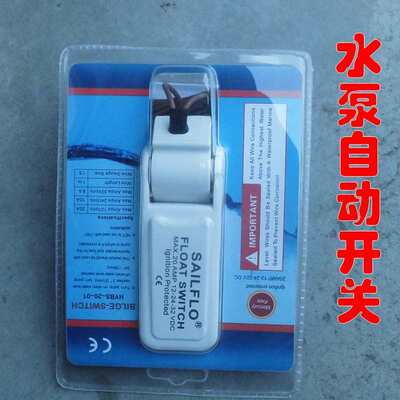 直流水位开关浮动开关液水位游船位感应游艇用排水泵排水自动