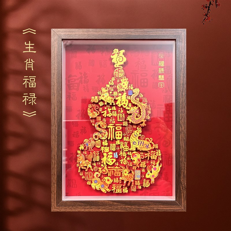 玺语生肖福禄非遗剪纸立体装饰画书房中式摆台家居企业定制礼品图片