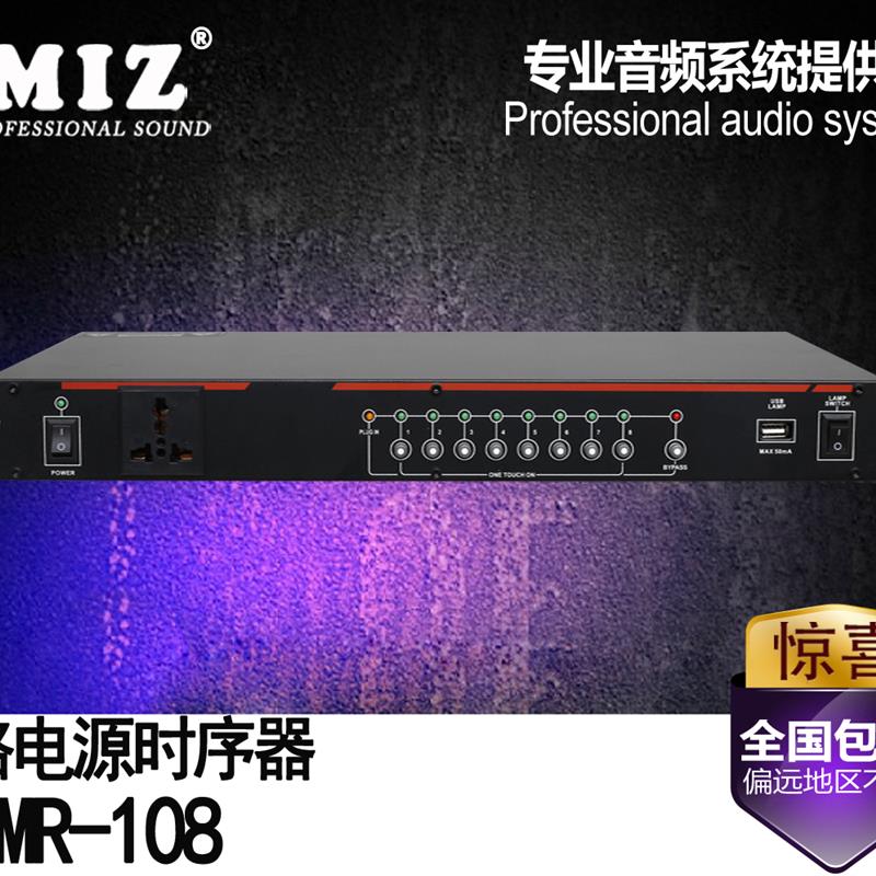 MIZ SR-338 8路电源时序器/顺序器/万能插座舞台会议管理控制器