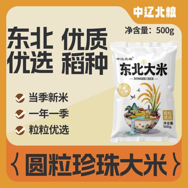 中辽北粮东北新米优质大米500g图片