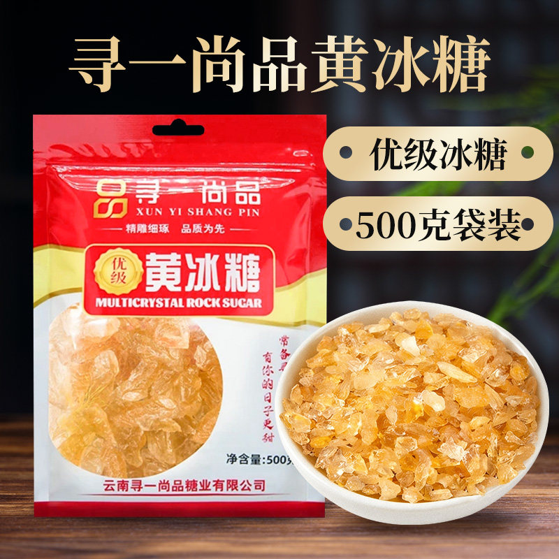 寻一尚品云南黄冰糖小颗粒独立包装袋装正宗优级无添加蔗糖500g