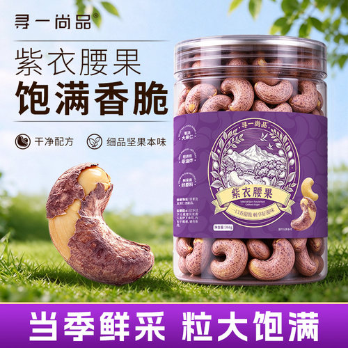 紫皮腰果仁大颗粒2026年新货原味