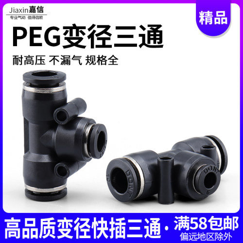 高品质气管快插快速接头黑色塑胶变径三通PEG12-10-12-8-6-8-6-4
