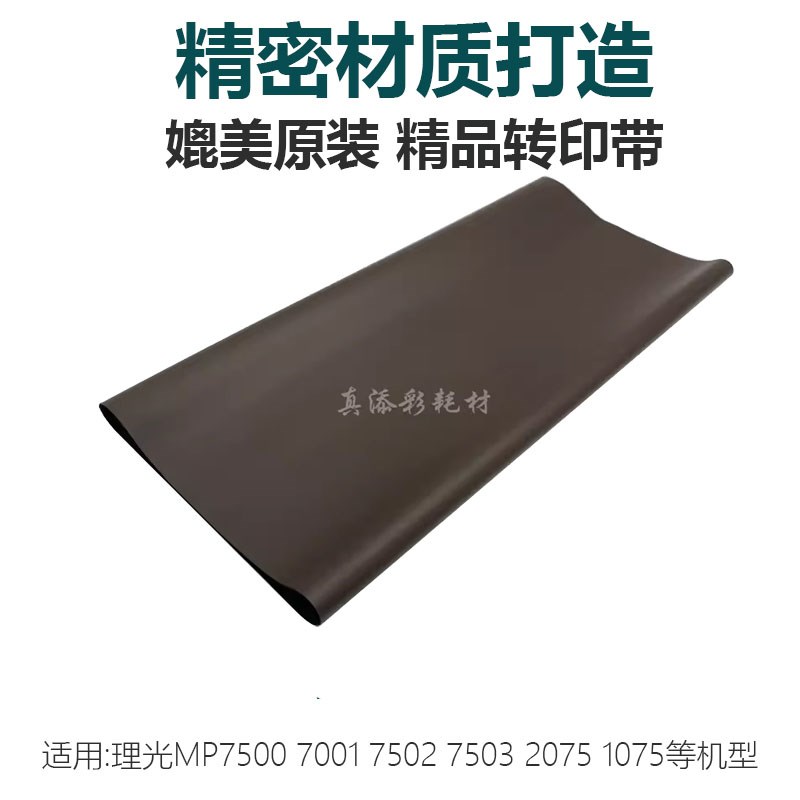高品质 理光7500转印带7001 8000 8001 7503 2075 7502转印膜3899