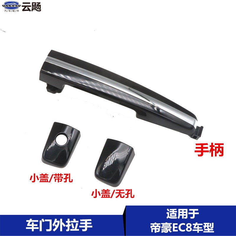 适用于吉利帝豪EC815/20车门外拉手总成把手盖外扣手小盖锁心孔盖