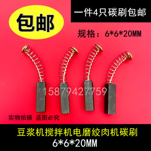 包邮 暖风机电磨风扇碳刷6X6X20豆浆机搅拌机绞肉机打磨机哈斯机