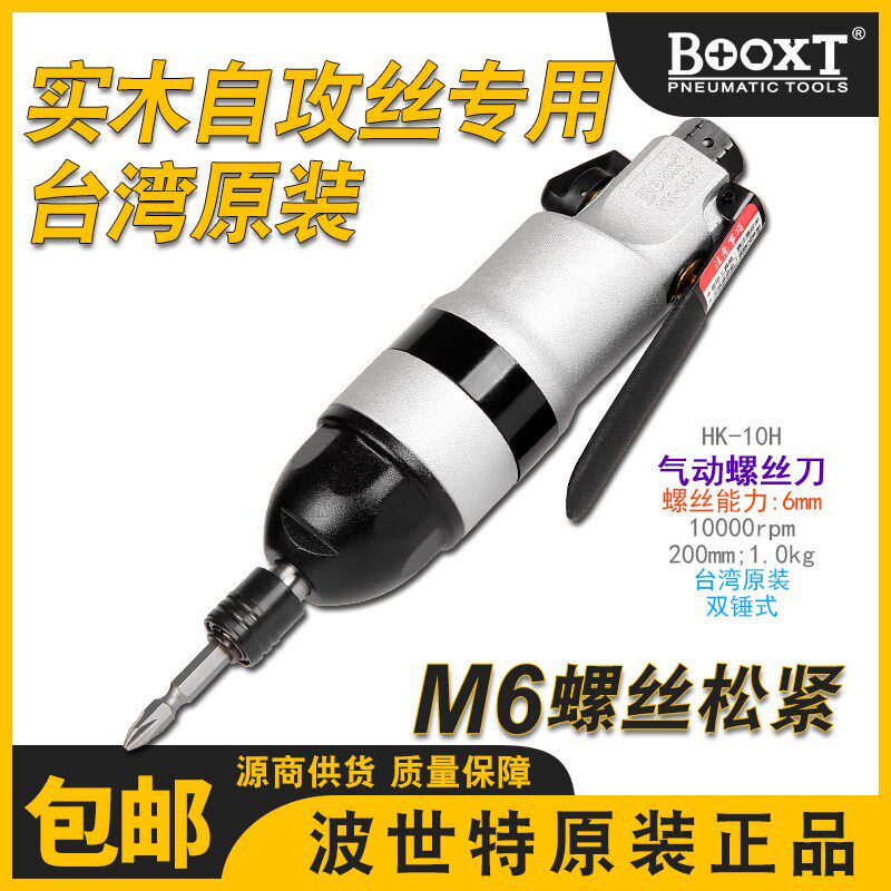台湾波世特家具木工风批气动工业级大扭力气动螺丝刀强力HK-10H
