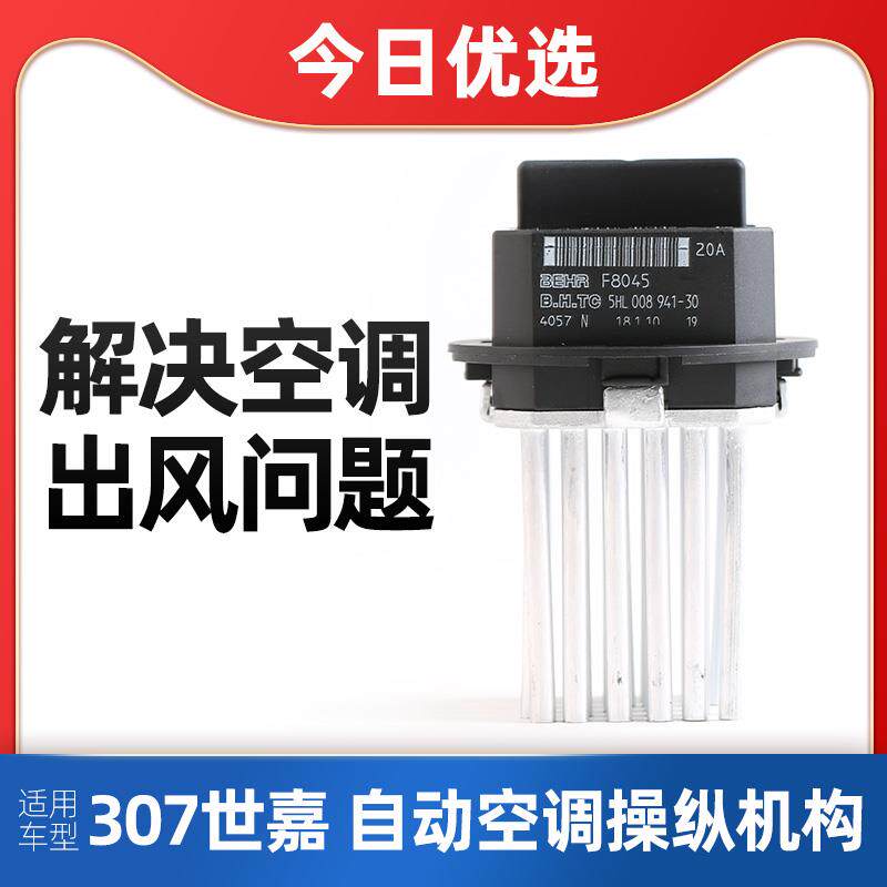 适配雪铁龙世嘉307 308自动空调鼓风机电阻操纵机构调速模块
