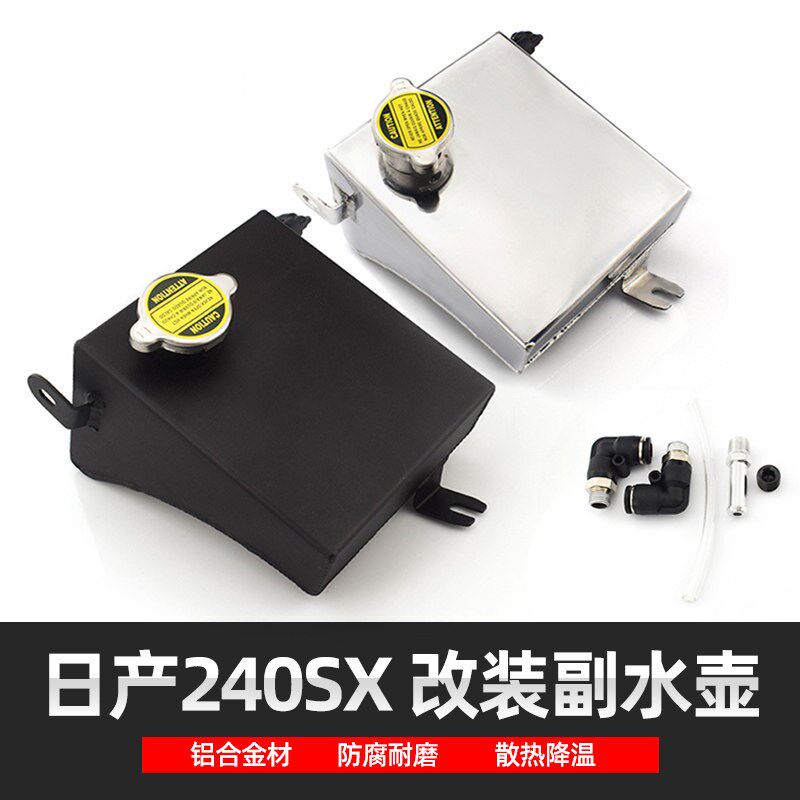 汽车改装副水箱适用于日产240SX 散热降温冷却透气壶