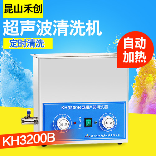 昆山禾创KH3200 3200B 3200E 3200V 3200DB超声波清洗机清洗器
