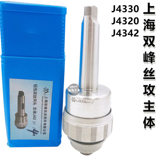 上海双峰快换钻孔攻丝夹头主体J4320 J4330 MT-3# 4#5#2#螺丝攻夹