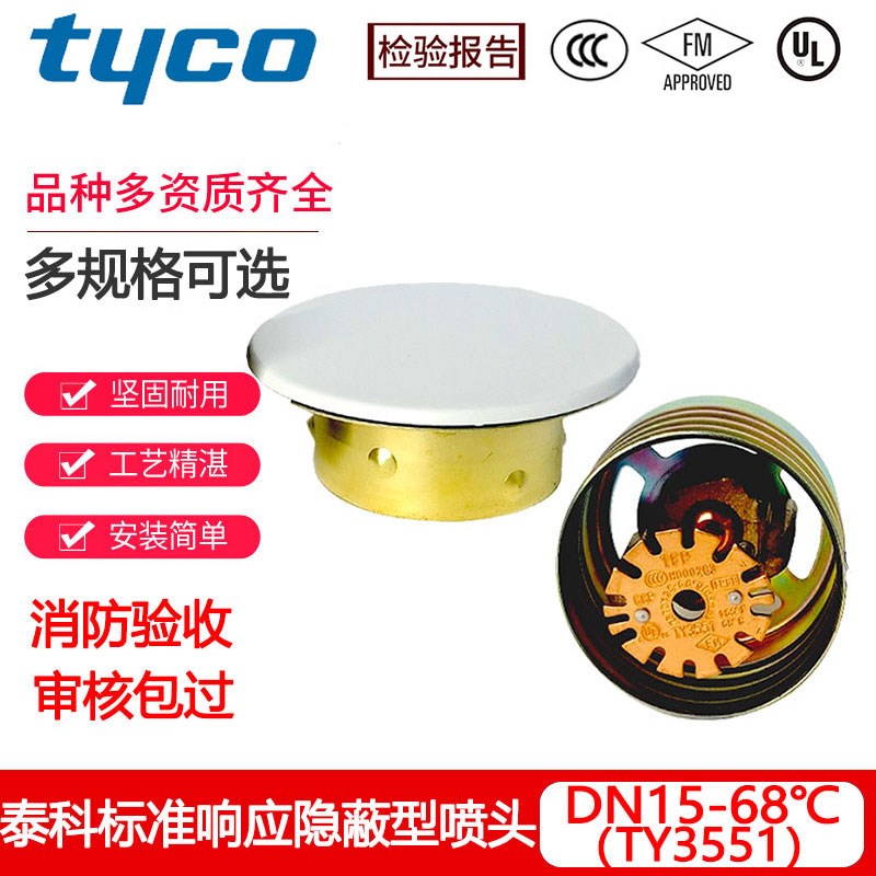 TYCO泰科隐藏式消防喷淋头DN15-68度隐蔽式标准响应喷头FM/3C认证