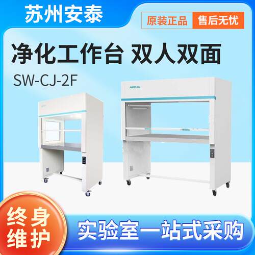 苏州安泰 SW-CJ-2F 净化工作台 双人双面 垂直送风超净工作台