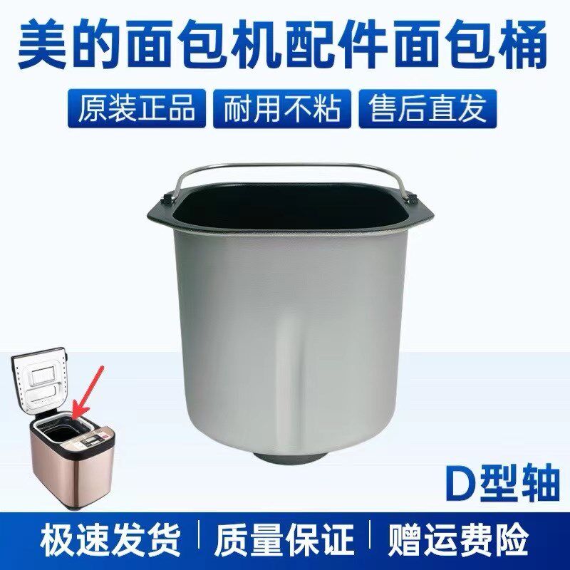 适用美的原装面包机配件面包桶MM-ESC1510/ESC1500内胆搅拌和面桶