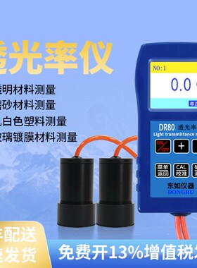 东如DR81玻璃透光率仪液体亚克力塑料透光率测试仪透光率检测仪