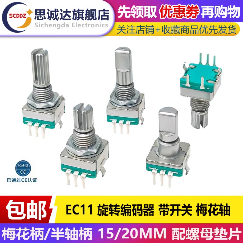 EC11旋转编码器 15/20MM 梅花柄 D半轴带开关数字电位器 20位脉冲图片
