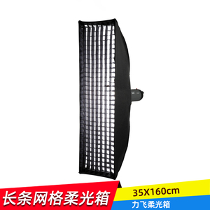奥宝达35*160cm带栅格长条柔光箱摄影闪光遮光灯罩人像服装拍摄