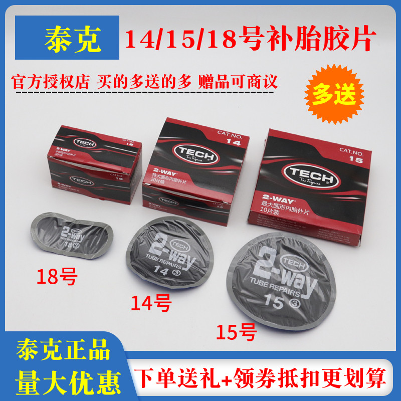 泰克补胎冷补胶片14 15 18号圆形内胎汽车轮胎修补贴片胶水硫化剂