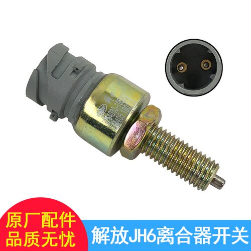 适用jh6解放配件原厂一汽青岛解放JH6离合器开关正品原厂传感器