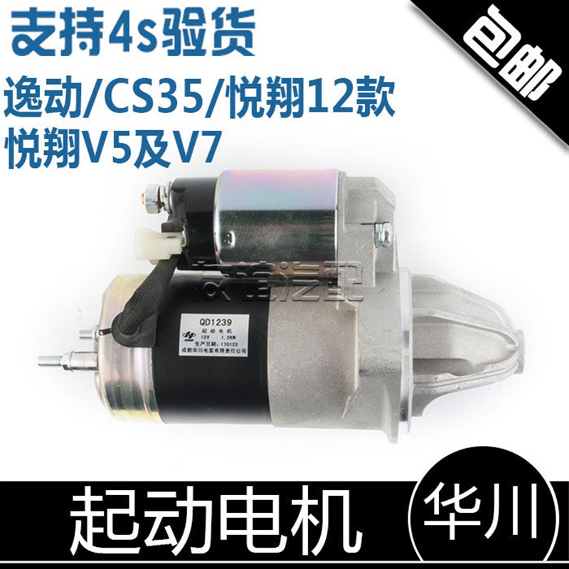 适配长安悦翔12款V7/V5逸动CS35启动马达起动电机华川原装原厂