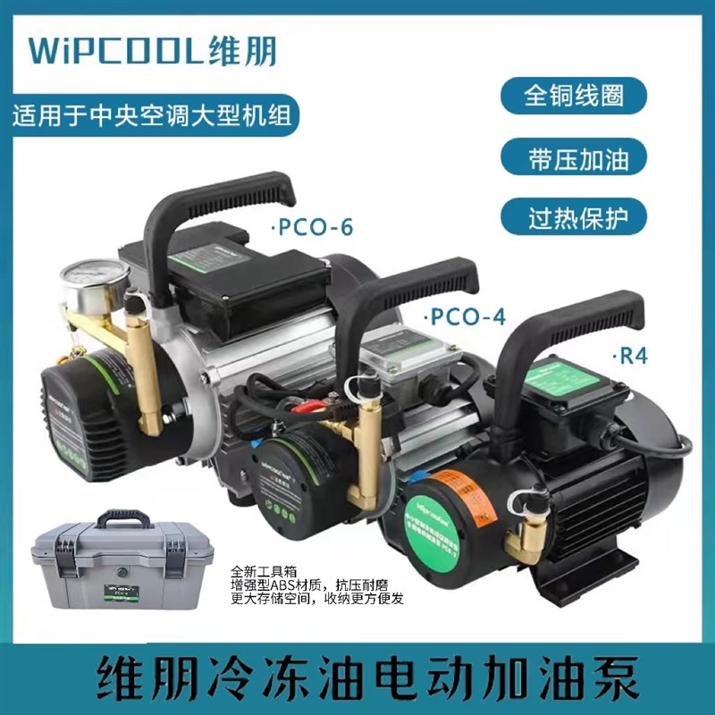 维朋加油泵 PCO-4/6 R4/R6中央空调中大型机组冷冻油抽补电动泵