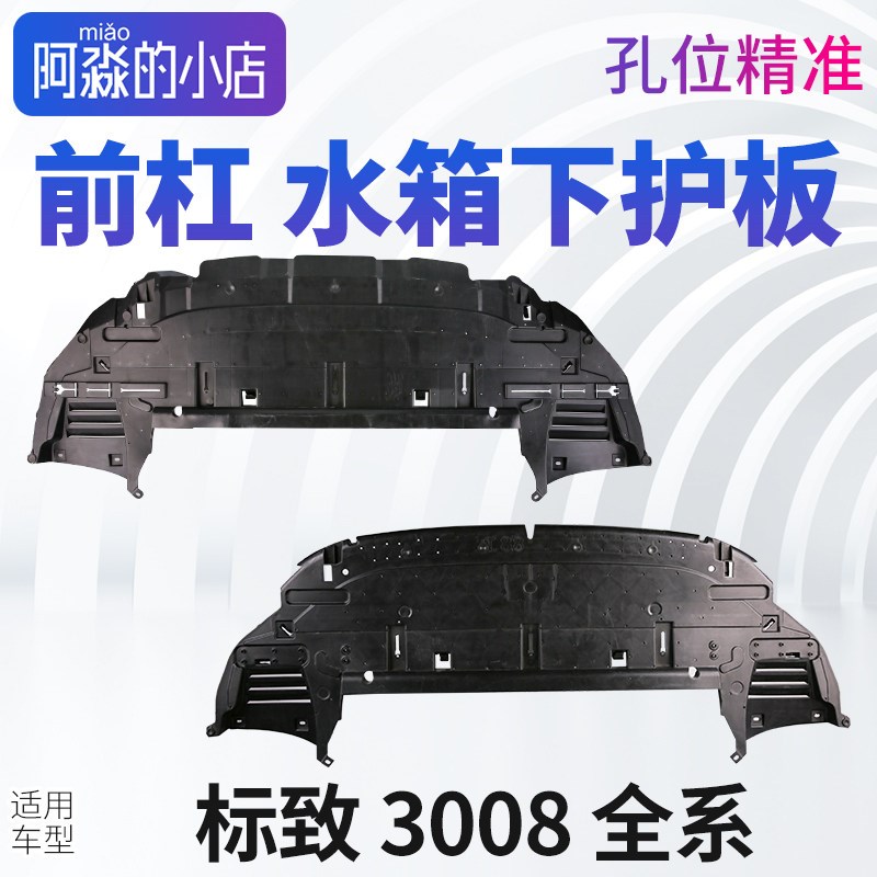 适配标致3008中部空气导流板标志3008发动机下护板前保险杠下护板