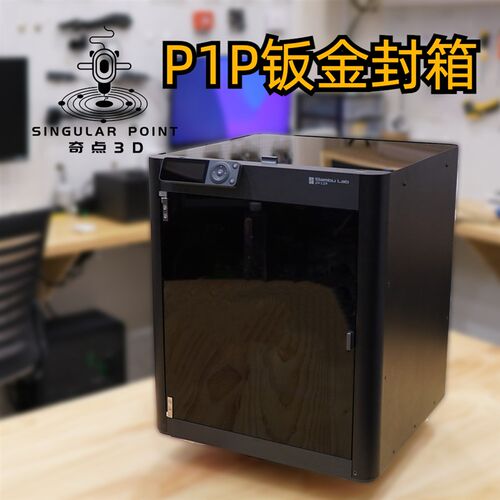 Bambu拓竹P1P高精度钣金封箱套件金属封箱钢化玻璃顶盖带风扇散热