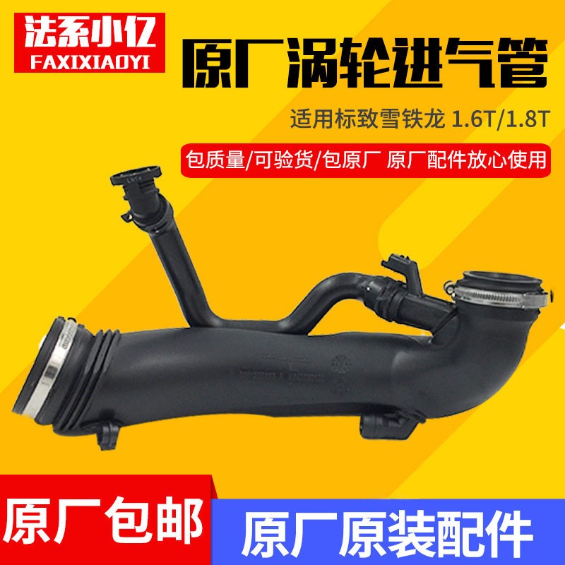 适配标致3008 408 508 雪铁龙C4L C5 1.6T 涡轮增压管进气管 原装