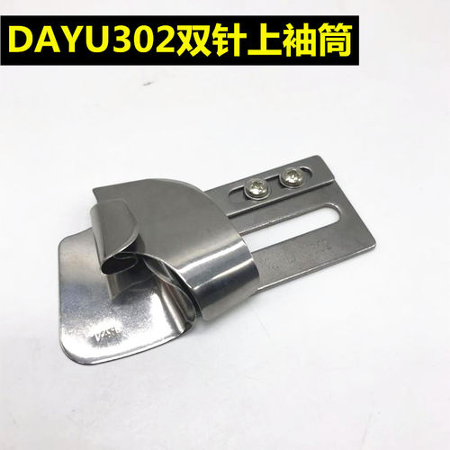 大宇DAYU302/F333 上袖拉筒/撸子包边器/拼缝龙头制带卷边器