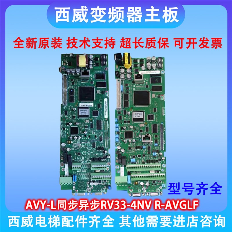 西威变频器主板R-AVGLF RV33-4NV4.H3.6版原厂电梯配件
