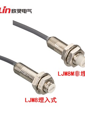 欣灵电感式接近开关LJM8M-2N1/2N2/2P1/2P2/2D1 LJM8-1.5N1/P1/D1