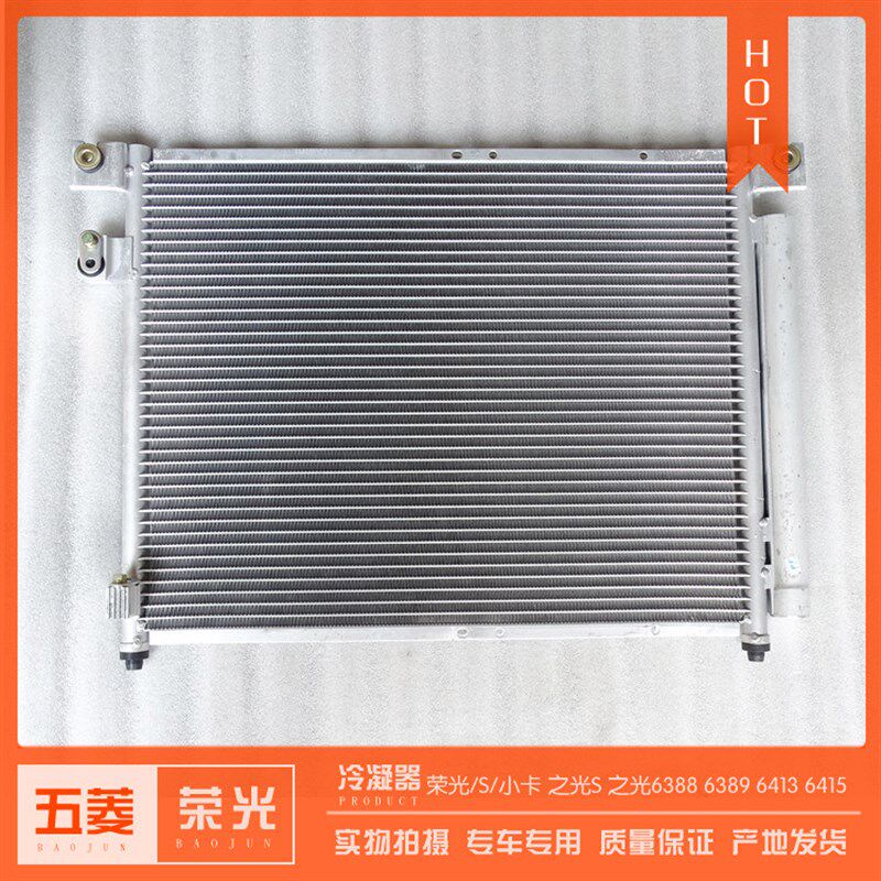 五菱荣光/S/小卡货车 之光/S空调冷凝器6388 6389 6376NF散热网
