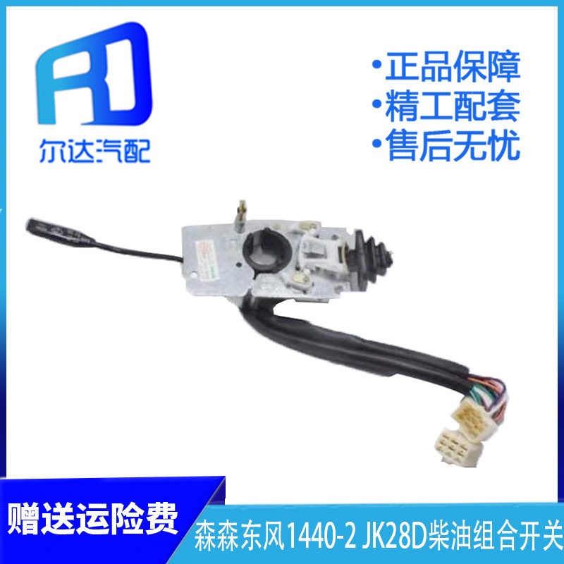 JK328B适用于东风140-2 JK328D柴油车汽油车组合开关变光大灯开关