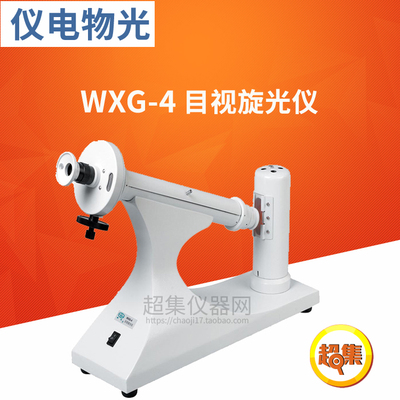 【上海仪电物光】申光 WXG-4目视旋光仪 WXG-4L目视旋光仪(LED)