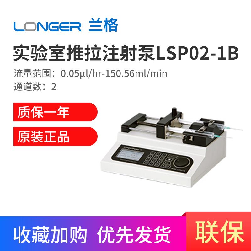 保定兰格实验室静电纺丝注射泵LSP02-2B动物药物注射灌注抽取