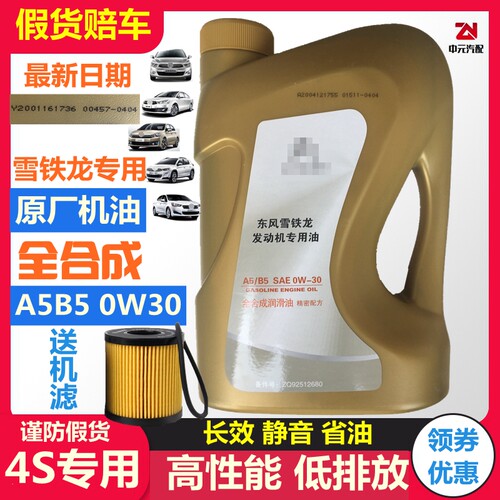 适配雪铁龙全新爱丽舍C3XR C4L世嘉C5 原厂全合成机油0W30 A5B5