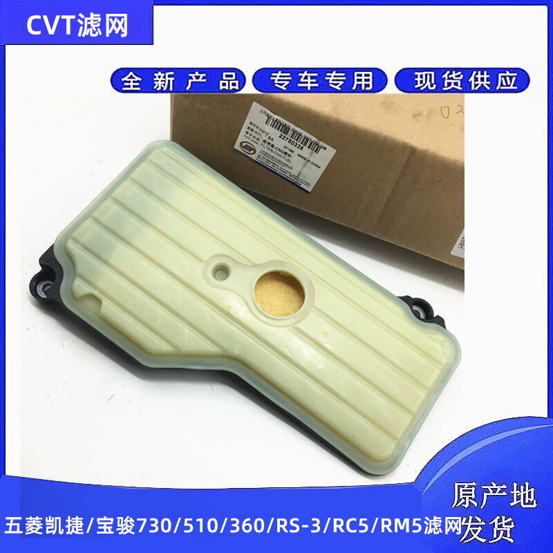 宝骏510 530 730 RS5 RC5 RS3五菱凯捷CVT变速箱油底壳集滤器滤网
