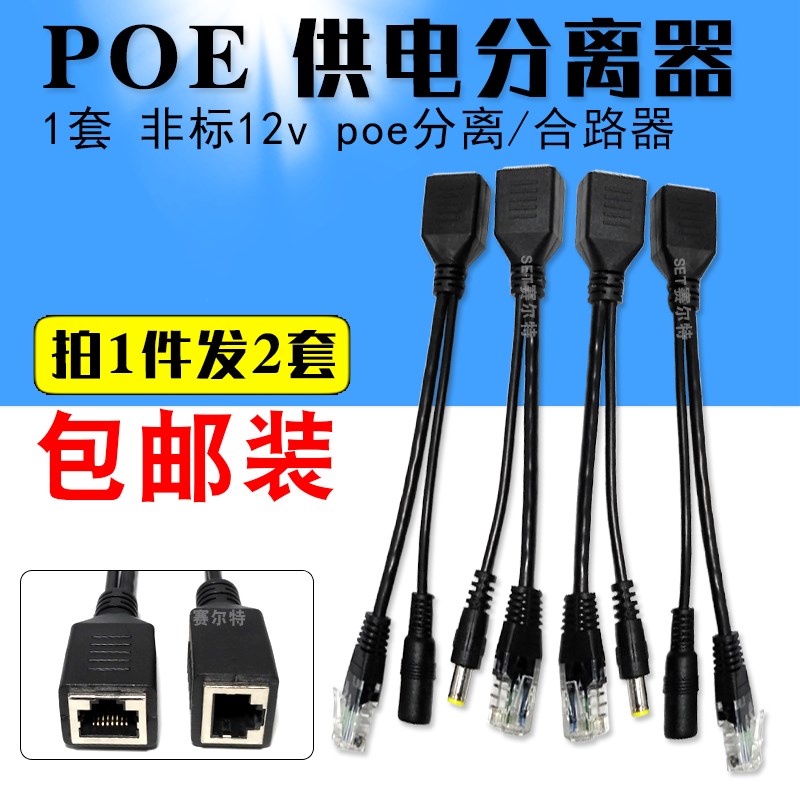 包邮2套POE监控分离器供电合成器12v非标供电交换机网线供电模块