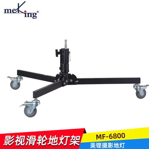 MF-6800镝灯地灯架脚轮方便移动带轮摄影棚地灯架影棚拍照支架
