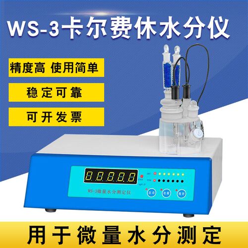 WS-3型全自动甲醇水分测定仪卡尔费休水分测定仪溶剂水分仪