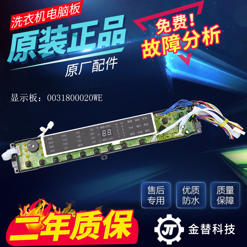 海尔洗衣机电脑板XQB80-BDF15288显示板控制按键板0031800020WE