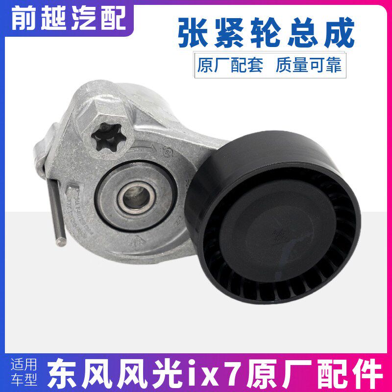 适配东风风光ix7发电机皮带张紧轮张紧器皮带轮涨紧轮原厂配件