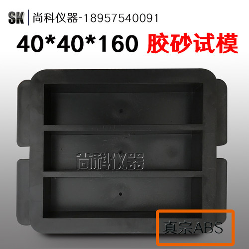 40*40*160mm水泥胶砂软练试模混凝土铸铁试模抗折试块模具塑料