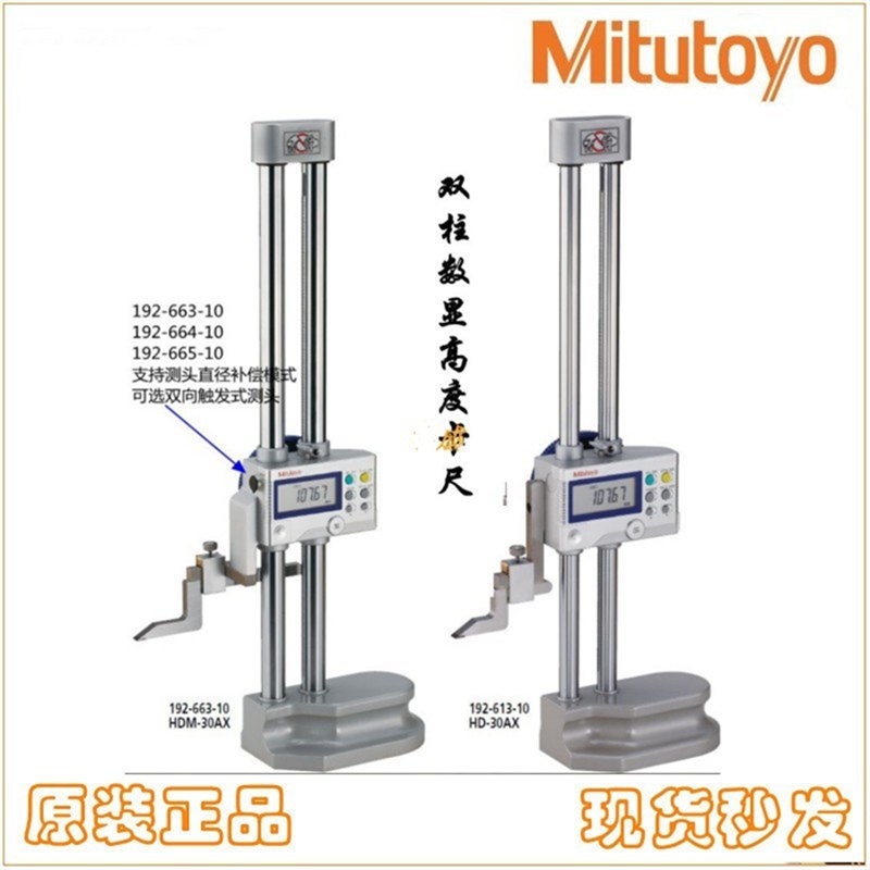 日本三丰192-663-10数显高度卡尺664 665公英制高度规数显卡尺
